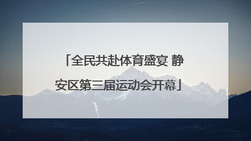 全民共赴体育盛宴 静安区第三届运动会开幕