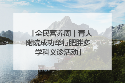 全民营养周｜青大附院成功举行肥胖多学科义诊活动