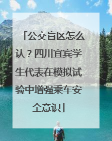 公交盲区怎么认？四川宜宾学生代表在模拟试验中增强乘车安全意识