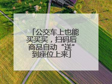 公交车上也能买买买，扫码后商品自动“送”到座位上来