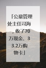 公墓管理处主任司海，收了70万现金、33.2万购物卡