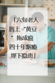 六旬老人唇上“黄豆”拖成癌 四十年烟瘾埋下隐患