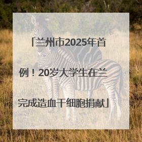 兰州市2025年首例！20岁大学生在兰完成造血干细胞捐献