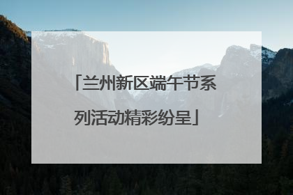 兰州新区端午节系列活动精彩纷呈