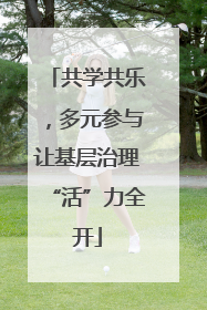 共学共乐，多元参与让基层治理“活”力全开