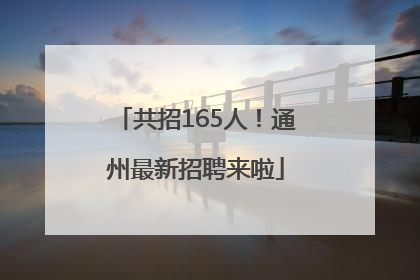 共招165人！通州最新招聘来啦