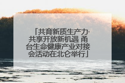 共育新质生产力·共享开放新机遇 甬台生命健康产业对接会活动在北仑举行
