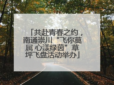 共赴青春之约，南通崇川“飞你莫属 心漾绿茵”草坪飞盘活动举办