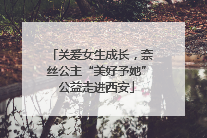 关爱女生成长，奈丝公主“美好予她”公益走进西安