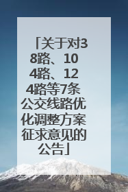 关于对38路、104路、124路等7条公交线路优化调整方案征求意见的公告