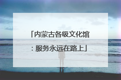 内蒙古各级文化馆：服务永远在路上