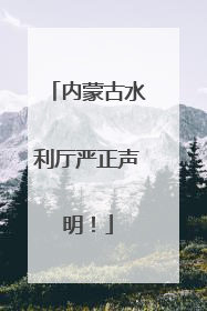 内蒙古水利厅严正声明！