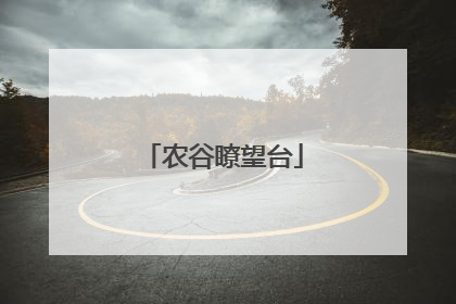 农谷瞭望台