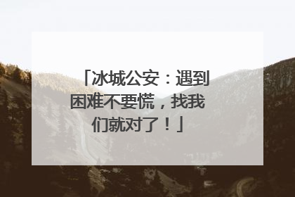 冰城公安：遇到困难不要慌，找我们就对了！