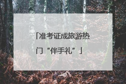 准考证成旅游热门“伴手礼”