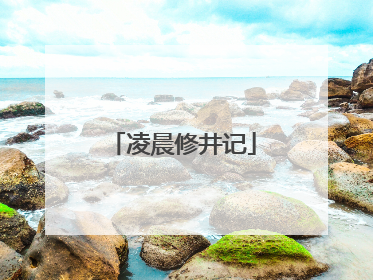 凌晨修井记
