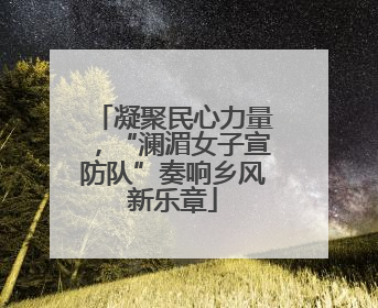 凝聚民心力量，“澜湄女子宣防队”奏响乡风新乐章