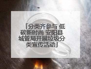 分类齐参与 低碳新时尚 安阳县城管局开展垃圾分类宣传活动