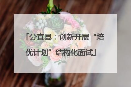 分宜县：创新开展“培优计划”结构化面试