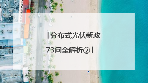 分布式光伏新政73问全解析②