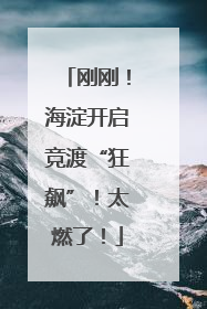 刚刚！海淀开启竞渡“狂飙”！太燃了！