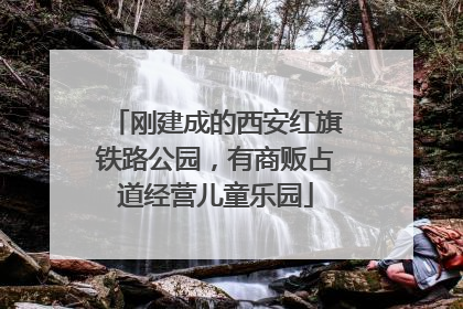 刚建成的西安红旗铁路公园，有商贩占道经营儿童乐园