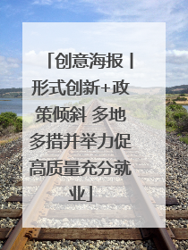 创意海报丨形式创新+政策倾斜 多地多措并举力促高质量充分就业