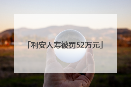利安人寿被罚52万元