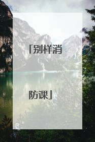 别样消防课