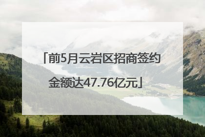 前5月云岩区招商签约金额达47.76亿元