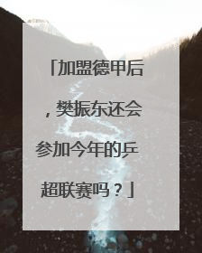 加盟德甲后，樊振东还会参加今年的乒超联赛吗？