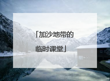 加沙地带的临时课堂