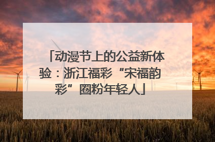 动漫节上的公益新体验：浙江福彩“宋福韵彩”圈粉年轻人