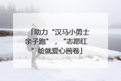 助力“汉马小勇士亲子跑”，“志愿红”绘就爱心画卷
