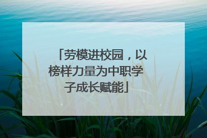 劳模进校园，以榜样力量为中职学子成长赋能