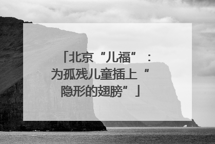 北京“儿福”：为孤残儿童插上“隐形的翅膀”