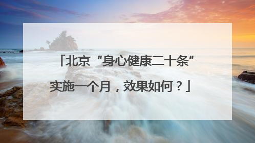 北京“身心健康二十条”实施一个月，效果如何？