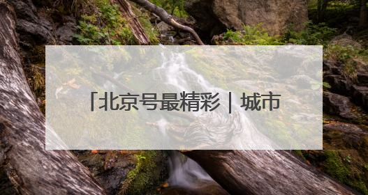 北京号最精彩｜城市副中心57个市级公园“官方导航”发布