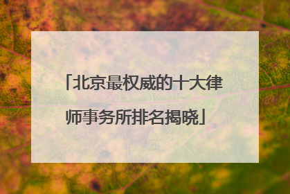 北京最权威的十大律师事务所排名揭晓