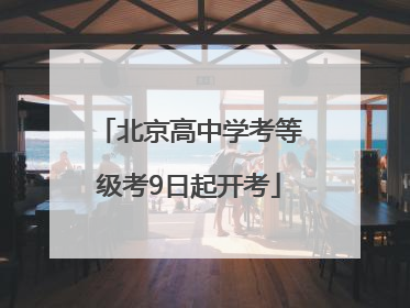 北京高中学考等级考9日起开考