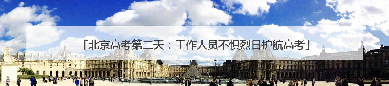 北京高考第二天：工作人员不惧烈日护航高考