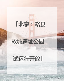北京：路县故城遗址公园试运行开放