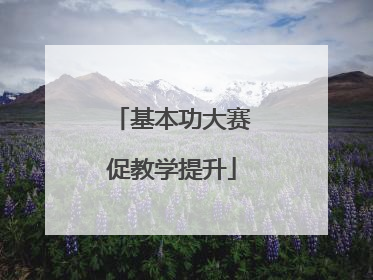 基本功大赛促教学提升