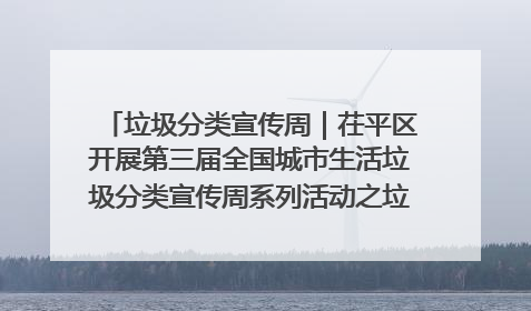 垃圾分类宣传周｜茌平区开展第三届全国城市生活垃圾分类宣传周系列活动之垃圾分类基层专题培训活动