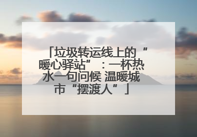 垃圾转运线上的“暖心驿站”：一杯热水一句问候 温暖城市“摆渡人”