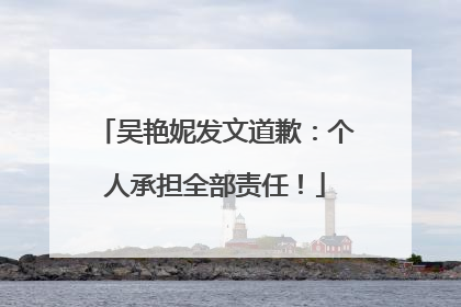 吴艳妮发文道歉：个人承担全部责任！