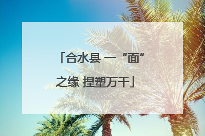 合水县 一“面”之缘 捏塑万千