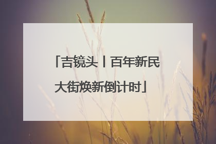 吉镜头丨百年新民大街焕新倒计时