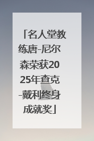 名人堂教练唐-尼尔森荣获2025年查克-戴利终身成就奖