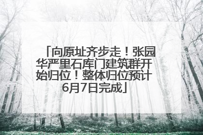 向原址齐步走！张园华严里石库门建筑群开始归位！整体归位预计6月7日完成